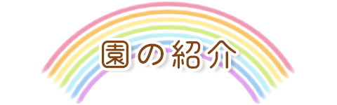 園の紹介