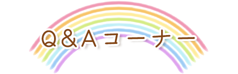 Q&Aコーナー