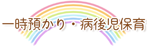 一時預かり・病後児保育