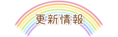 更新情報