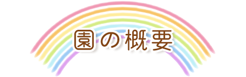 園の概要