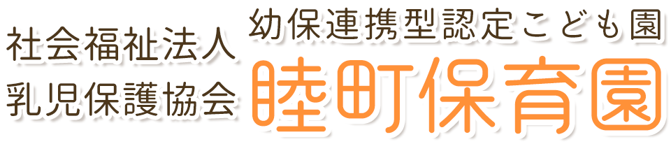 幼保連携型認定こども園 睦町保育園